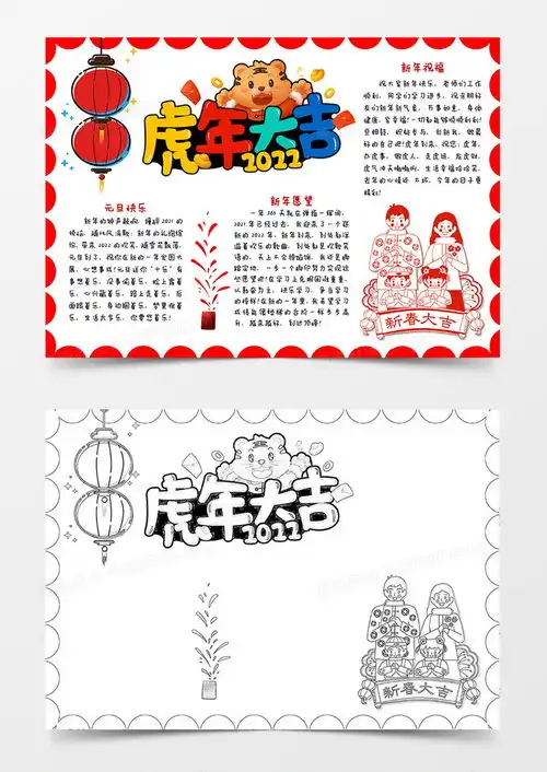 虎年大吉手抄报元旦快乐小报word模板下载熊猫办公