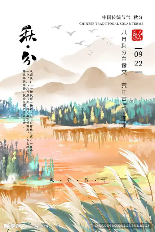 秋分节气设计图
