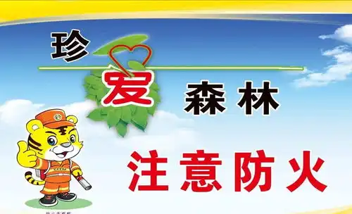 森林防火,人人有责