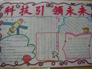 科技手抄报怎么画