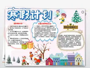 原创我的寒假计划寒假生活小报猪年读书手抄小报图片设计素材高清worddoc模板下载3.85mb寒假手抄报大全