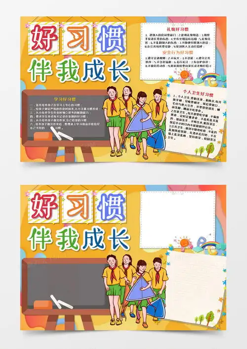 好习惯伴我成长竖版手抄报word模板下载word