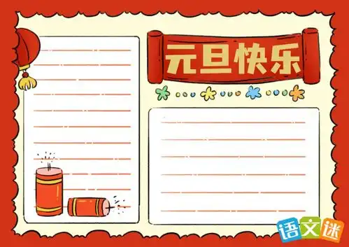元旦的手抄报