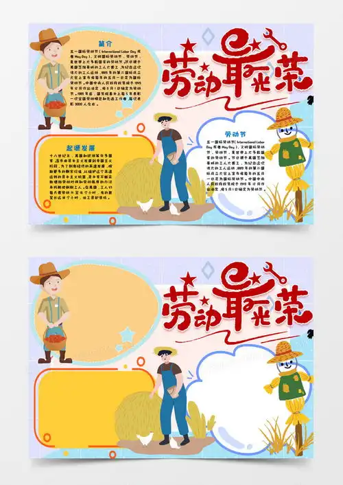 五一劳动节劳动最光荣手抄报word模板下载劳动熊猫办公