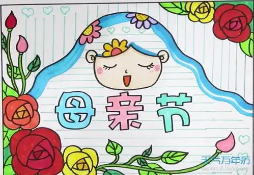 2020母亲节手抄报简单漂亮2020母亲节手抄报最漂亮的