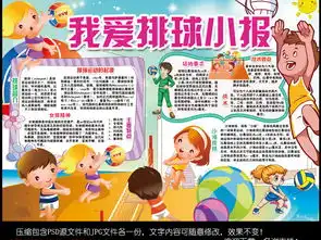 排球小报体育运动会女排手抄报电子小报图片素材psd模板下载100.27mb其他大全体育手抄报
