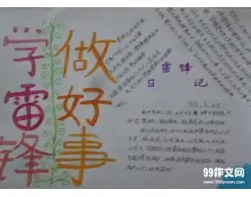 三年级学雷锋做好事手抄报
