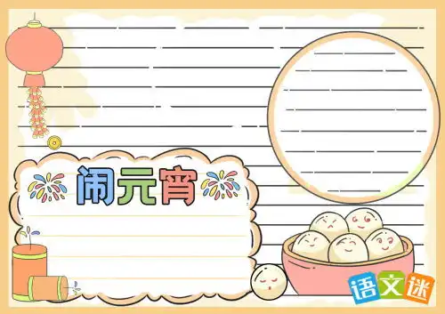 少字元宵节的手抄报