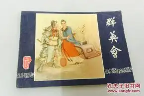 好品上美经典老版三国演义连环画之二十二群英会