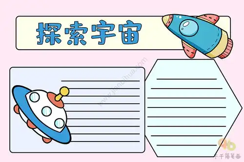 探索宇宙手抄报