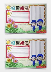 模板下载扫黑除恶手抄报图片设计素材熊猫办公