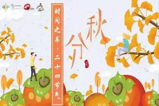 时间之书二十四节气秋分活动