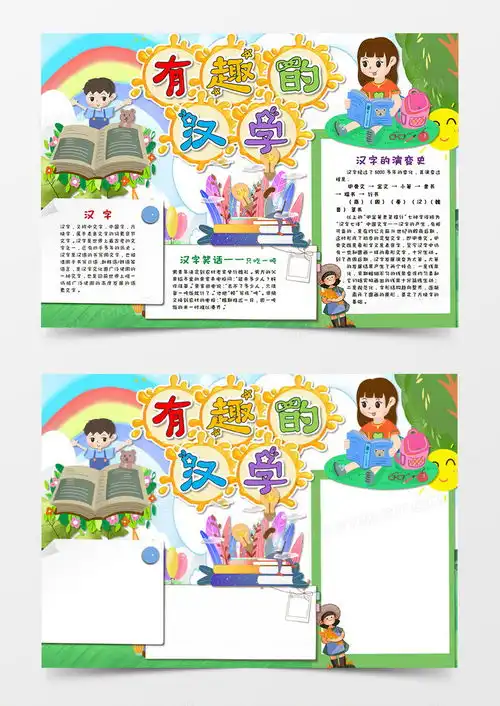 卡通有趣的汉字文学春天气息手抄报word模板下载卡通熊猫办公