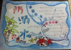 小学一年级防溺水手抄报