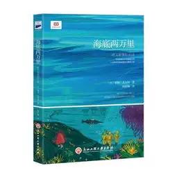 海底两万里新课标,著名法国文学翻译家陈筱卿教授经典缩译本