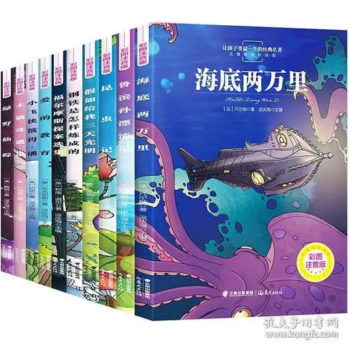 小学生课外阅读10册带拼音儿童读物昆虫记爱的教育钢铁海底两万里
