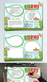 psd口腔健康小报psd格式口腔健康小报素材图片psd口腔健康小报设计模板我图网