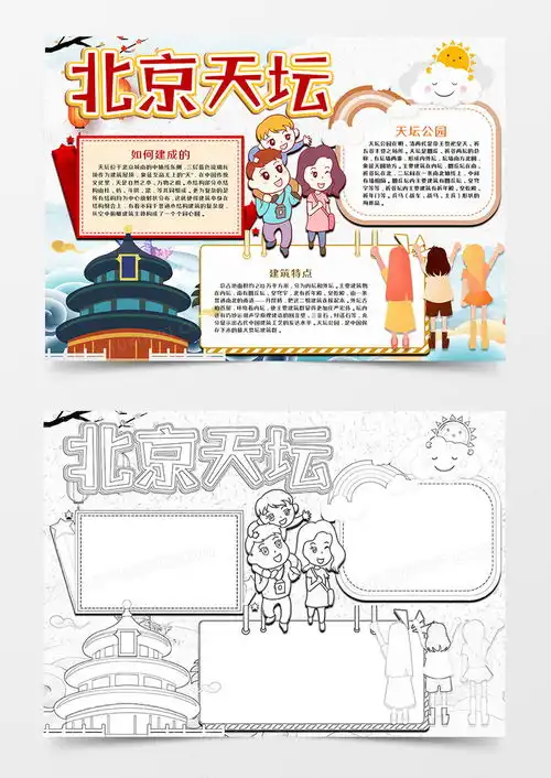 世界文化遗产天坛手抄报word模板下载熊猫办公