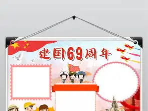 庆国庆69周年华诞小报国庆节手抄报爱国电子小报图片模板psd设计图下载国庆节手抄报大全编号18711735