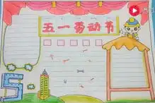 五一劳动节手抄报作文素材汇总,快来给孩子收藏