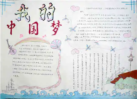 我的中国梦手抄报内容为祖国献力
