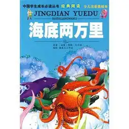 海底两万里读后感评论