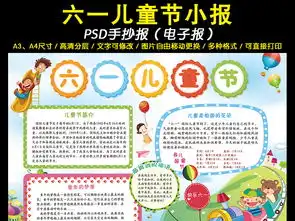 六一儿童节小报儿快乐童年梦想手抄读书小报图片设计素材高清psd模板下载57.66mb儿童节手抄报大全