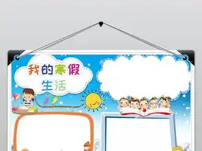 寒假小报快乐的寒假生活手抄报读书电子小报图片模板worddoc设计图下载寒假手抄报大全编号19064308