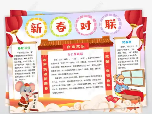 2020新春对联小报春联手抄报鼠年新年春节习俗电子小报图片模板下载