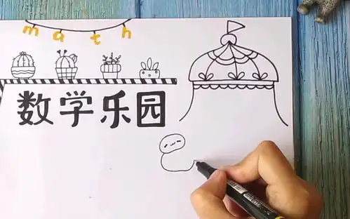 表情小样教你画张数学手抄报,一学就会哔哩哔哩干杯bilibili表情