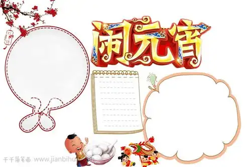 红色学生元宵节手抄报