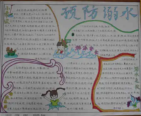 防溺水手抄报记住血的教训
