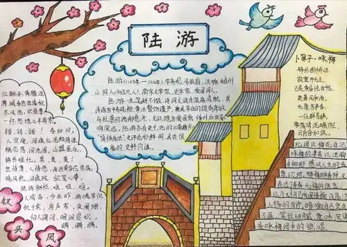 陆游的手抄报