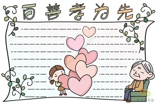尊老爱幼手抄报模板大全,百善孝为先,传统美德不能忘