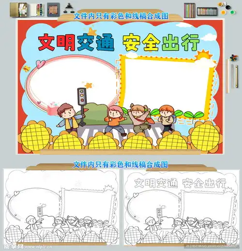 文明交通安全出行手抄报模板设计图