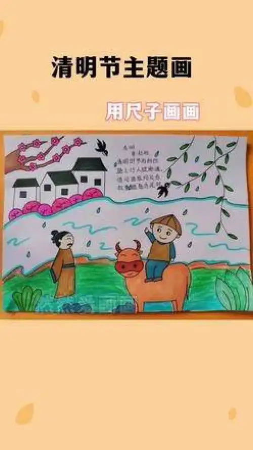 清明节主题儿童画,清明古诗配画用尺子画画用尺子画手抄报
