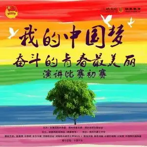我的中国梦奋斗的青春最美丽
