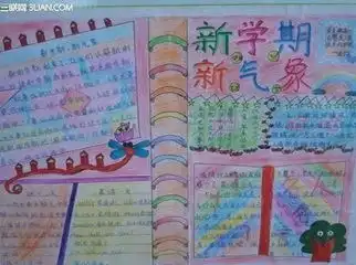 新学期新气象的手抄报应该写什么内容