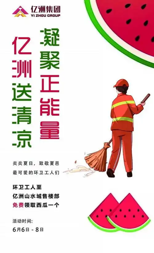 夏邑亿洲公益慈善月,万斤西瓜免费送,致敬最可爱的环卫工人