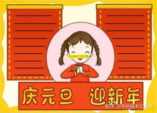 元旦手抄报简单漂亮好画版本