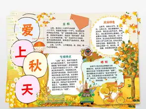 爱上秋天小报秋天来了童话手抄小报模板图片素材worddoc下载38.43mb其他大全其他