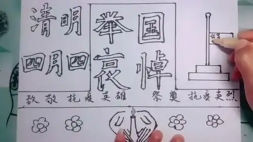 四月四日清明节全国公祭手抄报教程,祭奠英雄