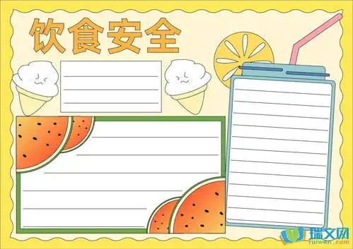 小学生饮食安全手抄报