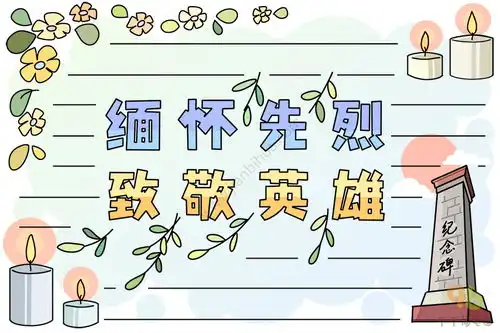 缅怀先烈致敬英雄手抄报