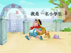 品德与社会一年级上鲁教版1.3我是一名小学生课件21张