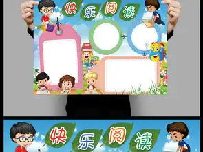 快乐阅读小报我爱读书好书推荐手抄报电子报素材图片psd模板下载61.77mb传统国学手抄报大全读书手抄报