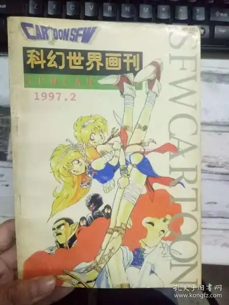 科幻世界画刊1997.2星河英雄传回归太阳系复制天堕赤鼠行动海底两万里血色天堂.....