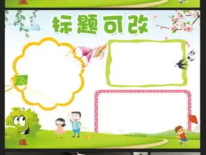 春天来了小报春游亲子郊游踏青电子手抄报图片模板worddoc设计图下载保护环境手抄报大全编号17592116