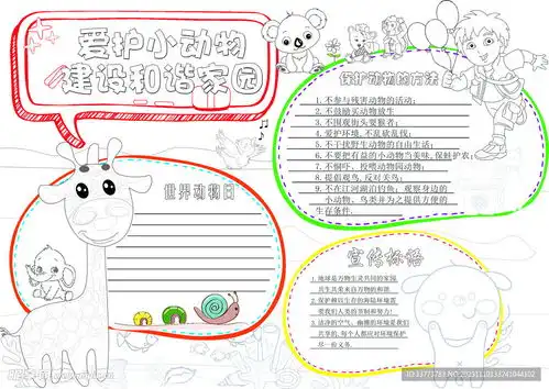 关爱野生动物手抄报模板设计图psd分层素材psd分层素材