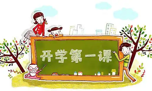 开学安全第一课内容